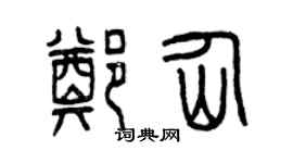 曾庆福郑仙篆书个性签名怎么写