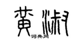 曾庆福黄淑篆书个性签名怎么写