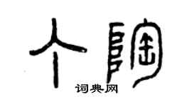 曾庆福丁陶篆书个性签名怎么写