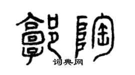 曾庆福郭陶篆书个性签名怎么写