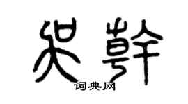 曾庆福吴干篆书个性签名怎么写