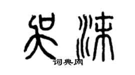 曾庆福吴沫篆书个性签名怎么写