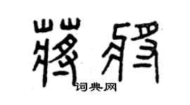 曾庆福蒋将篆书个性签名怎么写