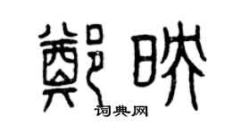 曾庆福郑映篆书个性签名怎么写