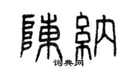 曾庆福陈纳篆书个性签名怎么写