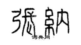 曾庆福张纳篆书个性签名怎么写
