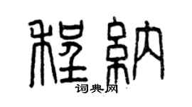 曾庆福程纳篆书个性签名怎么写
