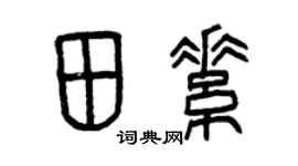 曾庆福田素篆书个性签名怎么写