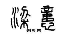 曾庆福梁忆篆书个性签名怎么写