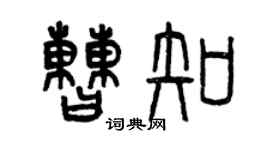 曾庆福曹知篆书个性签名怎么写