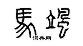 曾庆福马飒篆书个性签名怎么写