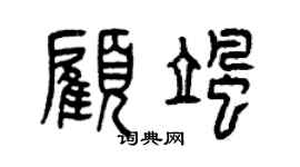 曾庆福顾飒篆书个性签名怎么写
