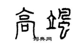曾庆福高飒篆书个性签名怎么写