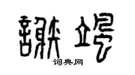 曾庆福谢飒篆书个性签名怎么写