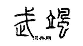 曾庆福武飒篆书个性签名怎么写