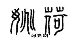 曾庆福姚荷篆书个性签名怎么写