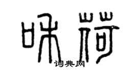 曾庆福和荷篆书个性签名怎么写