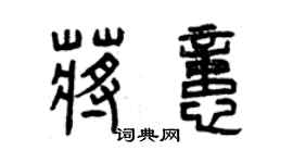 曾庆福蒋忆篆书个性签名怎么写