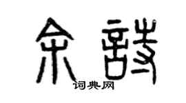 曾庆福余诗篆书个性签名怎么写