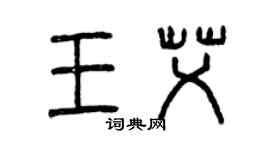 曾庆福王艾篆书个性签名怎么写