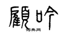 曾庆福顾吟篆书个性签名怎么写