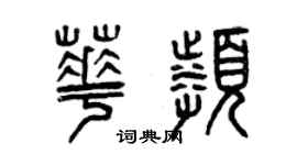 曾庆福华频篆书个性签名怎么写