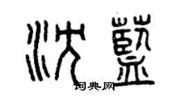 曾庆福沈蓝篆书个性签名怎么写