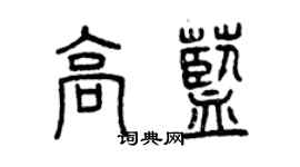 曾庆福高蓝篆书个性签名怎么写