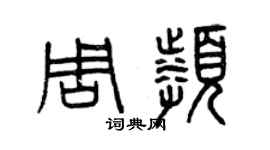 曾庆福周频篆书个性签名怎么写