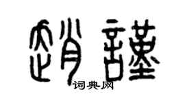 曾庆福赵谨篆书个性签名怎么写