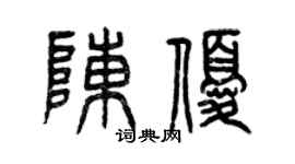 曾庆福陈优篆书个性签名怎么写