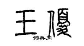 曾庆福王优篆书个性签名怎么写