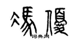 曾庆福冯优篆书个性签名怎么写