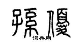 曾庆福孙优篆书个性签名怎么写