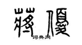 曾庆福蒋优篆书个性签名怎么写