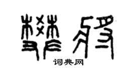 曾庆福樊将篆书个性签名怎么写