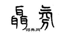 曾庆福聂氛篆书个性签名怎么写