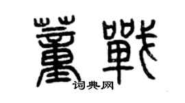 曾庆福董战篆书个性签名怎么写