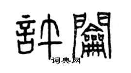 曾庆福许钥篆书个性签名怎么写