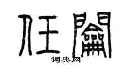 曾庆福任钥篆书个性签名怎么写
