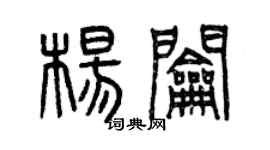 曾庆福杨钥篆书个性签名怎么写