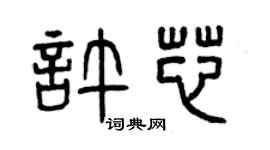 曾庆福许芯篆书个性签名怎么写