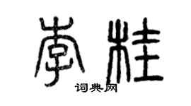 曾庆福李桂篆书个性签名怎么写