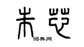 曾庆福朱芯篆书个性签名怎么写