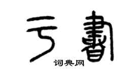 曾庆福于书篆书个性签名怎么写