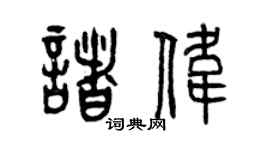 曾庆福诸伟篆书个性签名怎么写