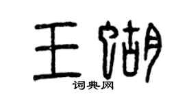 曾庆福王蝴篆书个性签名怎么写