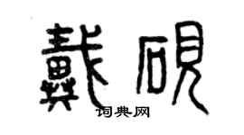曾庆福戴砚篆书个性签名怎么写