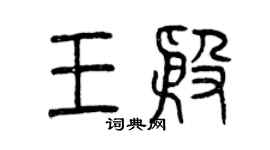 曾庆福王殷篆书个性签名怎么写