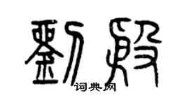 曾庆福刘殷篆书个性签名怎么写